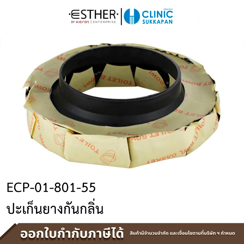 ESTHER ปะเก็นยางกันกลิ่น รุ่น ECP-01-801-55 | Shopee Thailand