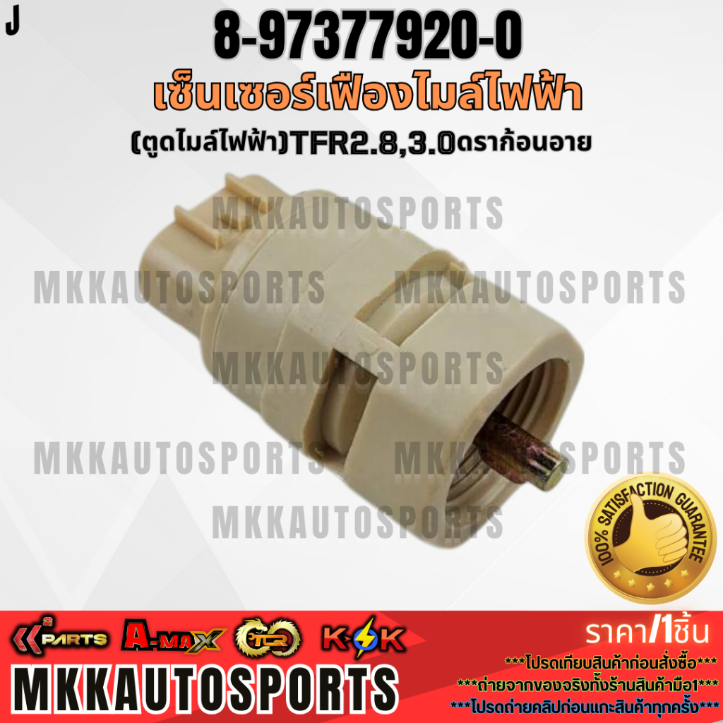 เซ็นเซอร์เฟืองไมล์ไฟฟ้า(ตูดไมล์ไฟฟ้า)TFR2.8,3.0ดราก้อนอาย #8-97377920-0 ...