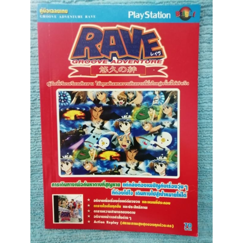 หนังสือ บทสรุป เกม Rave Groove Adventure PS1 | Shopee Thailand