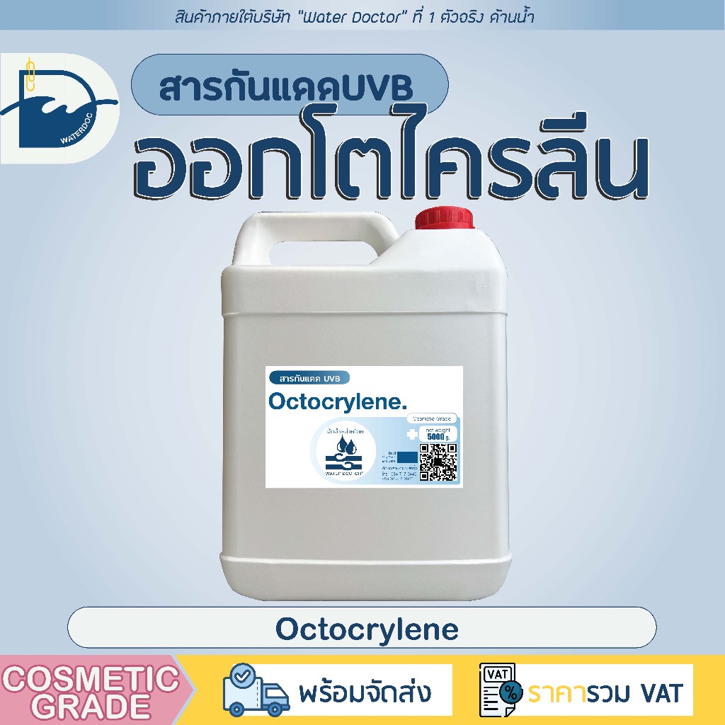 Octocrylene ออกโตไครลีน (สารกันแดด UVB) ส่วนผสมสำหรับผลิตครีมกันแดด ...