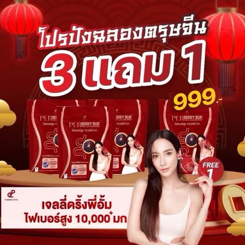 [พร้อมส่ง ] โปรพิเศษรับตรุษจีน 3แถม 1 เพอเบอรี่บุกไฟเบอร์อั้ม พัชราภา ...