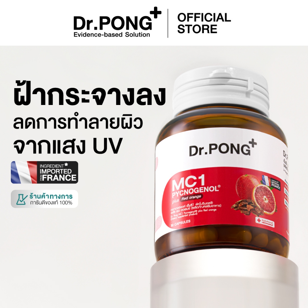 Dr.PONG MC1 PYCNOGENOL plus Red orange extract วิตามินรักษาฝ้า ลดการ ...