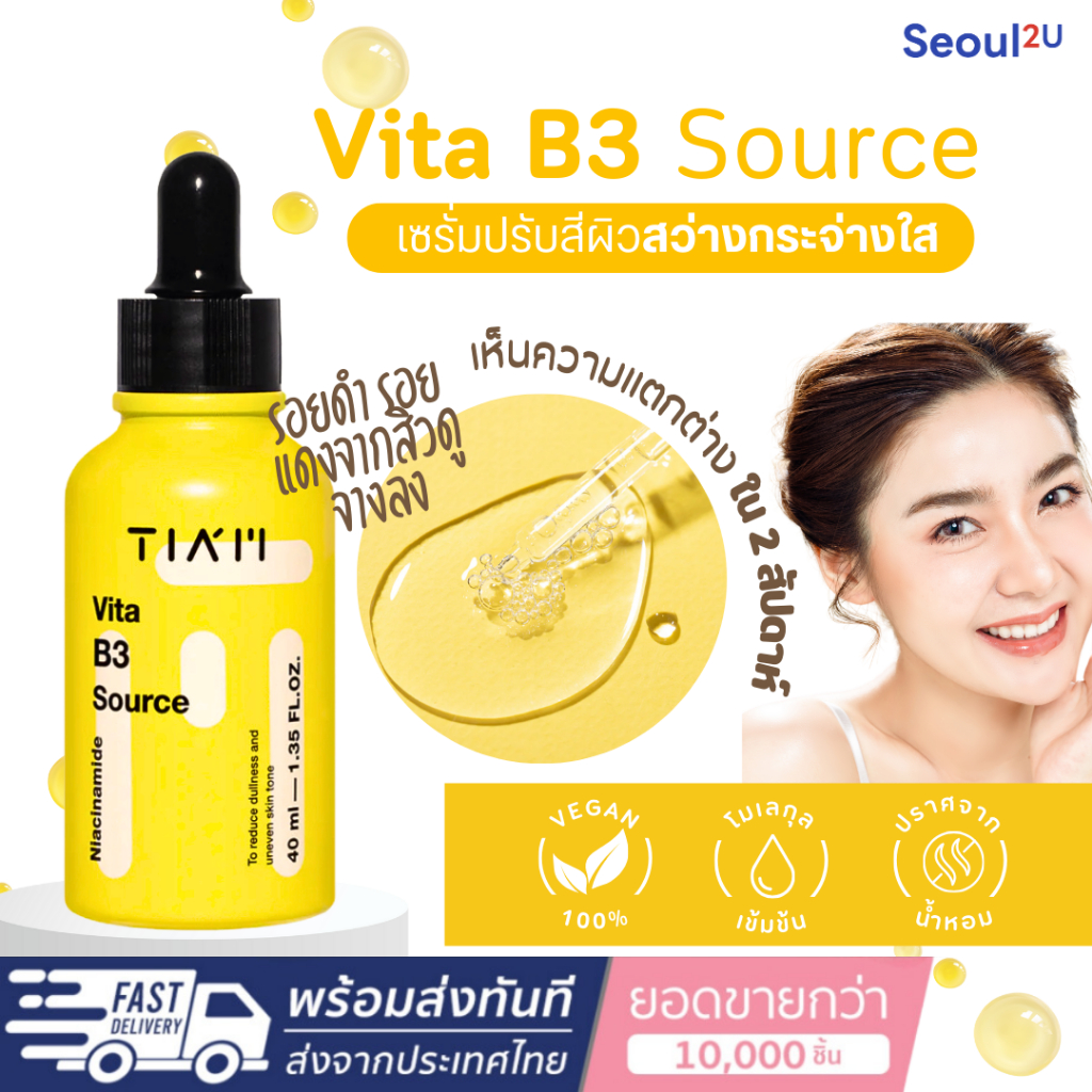 [Seoul2u🌟only] TIAM - Vita B3 Source เซรั่มวิตามิน ผิวกระจ่างใส ลดรอยดำ ...