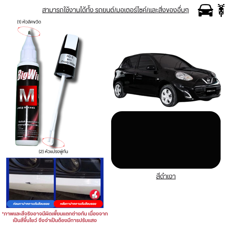 Bigwin ปากกาแต้มรถมอเตอร์ไซค์ ปากกาแต้มสีรถยนต์ ปากกาลบรอยขีดข่วน 2IN1 ...