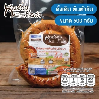 ไส้อั่วรสชาติดั้งเดิม ตำรับล้านนาเชียงใหม่ ย่างเตาถ่าน ไม่ใส่สารกันบูด กิ๋นม่วนกิ๋นลำ photo