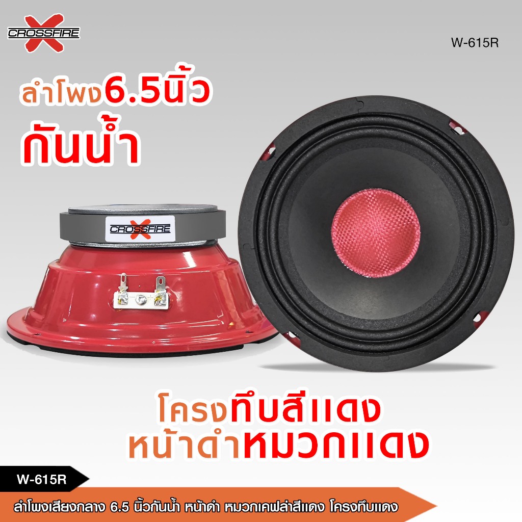 caraudio2560 ลำโพงเสียงกลาง6.5นิ้วกันน้ำ W-615R CXFโครงทึบสีแดงหน้าดำ ...