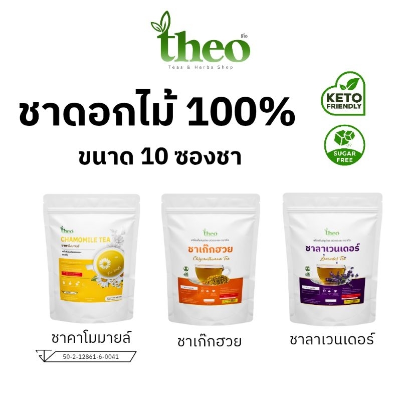Theo ชาดอกไม้ ชาสมุนไพร ตราธีโอ ขนาด 10 ซองชา คีโต,IF ทานได้ น้ำตาล0% ...