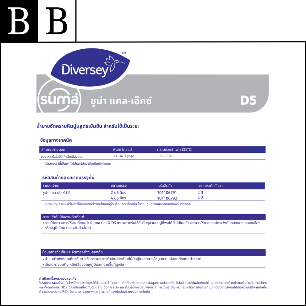 Diversey™ Suma Cal-X น้ำยาทำความสะอาดชนิดกรดเข้มข้น ขจัดคราบหินปูน ...