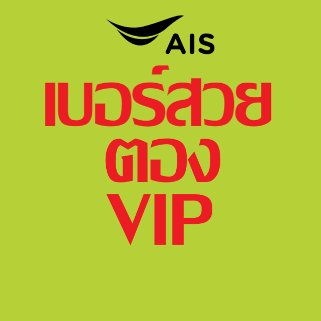 เลือกเบอร์ เบอร์สวย เบอร์ตอง VIP มงคล AIS คัดพิเศษ เติมเงิน เอไอเอส ...