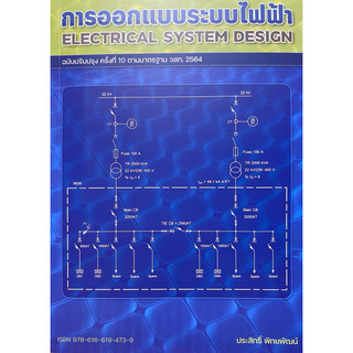 9786166194739 c112 Thiết kế hệ thống điện (bản cập nhật lần thứ 10 theo tiêu chuẩn วสท. 2564)