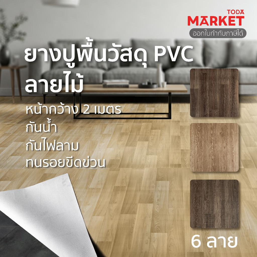 TODA กระเบื้องยางแบบม้วน PVC