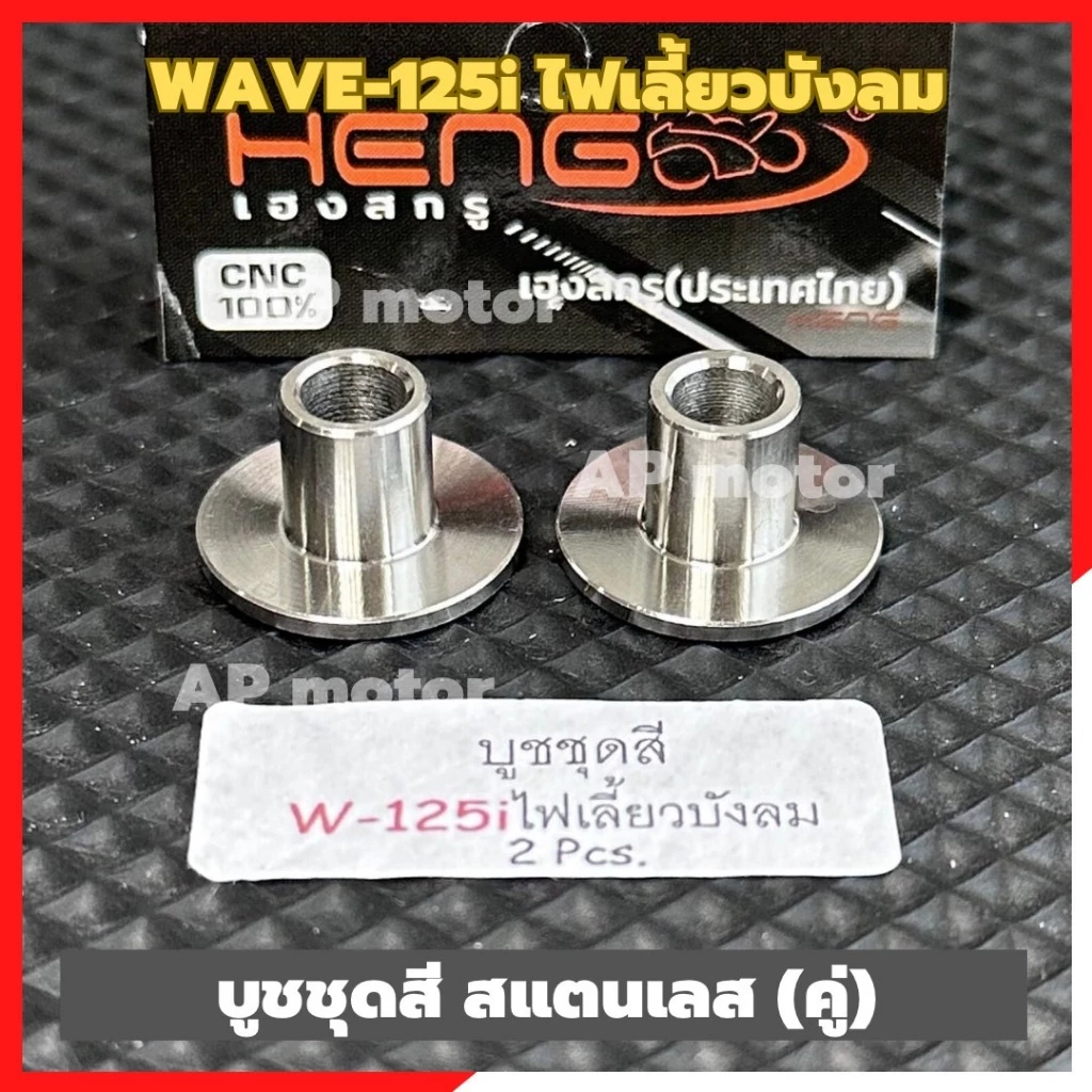 บูชชุดสีWAVE-125i