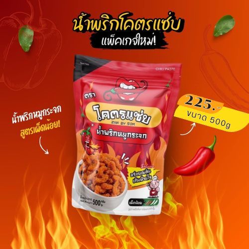 ✨สุดคุ้ม✨น้ำพริกหมูกระจกโคตรแซ่บ ขนาดครึ่งกิโล (500g) น้ำพริกกากหมู น้ำพริกหมูกระจก มี 6 รสชาติให้เลือก - 5