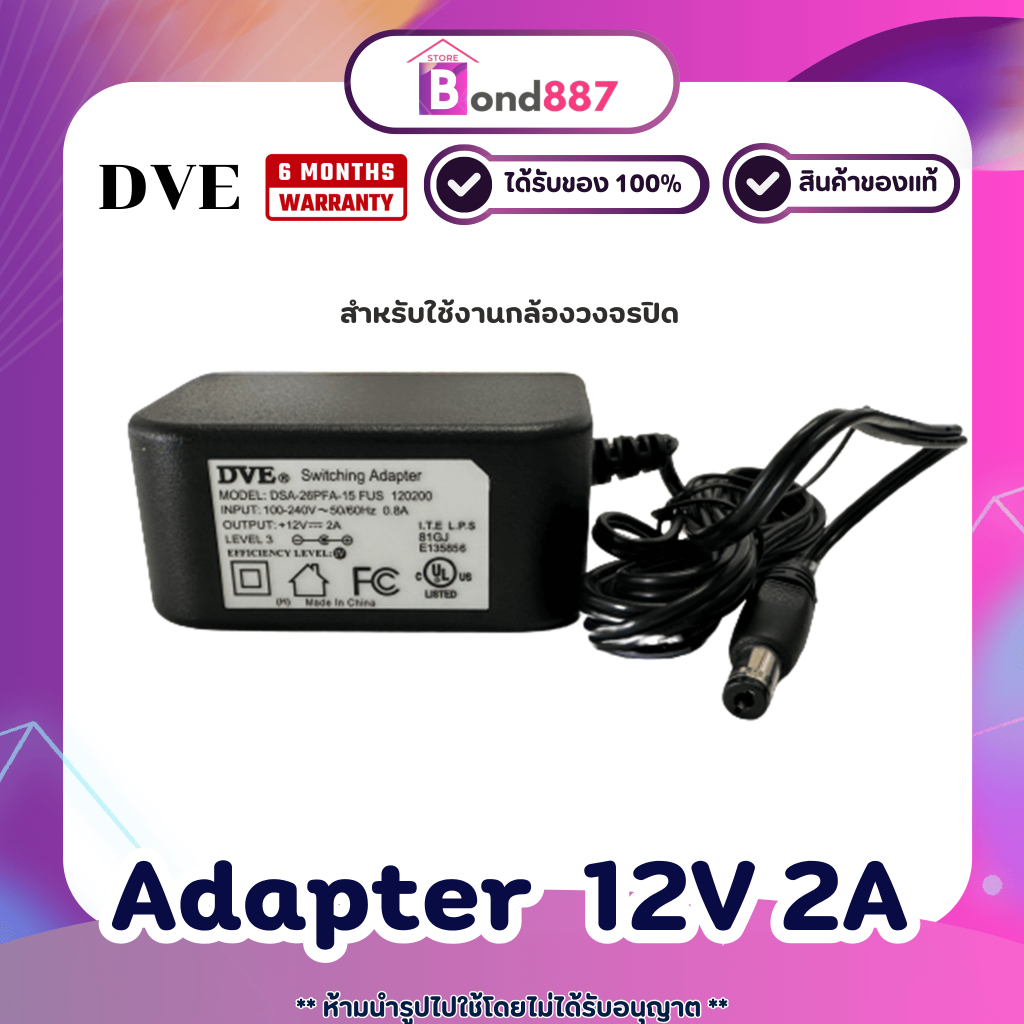 DVE Adapter 12V 2A อแดปเตอร์ DVE ของแท้ รับประกัน 1 ปี สำหรับกล้องวงจร ...