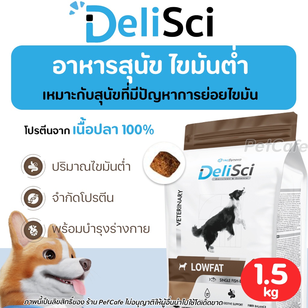 【1.5กิโล】DeliSci Low Fat for Dogs อาหารสุนัข ไขมันต่ำ จำกัดปริมาณโปรตีน ...