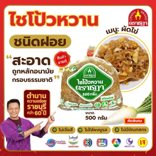 ไชโป้วหวาน ชนิดฝอย ตราชฎา ราชบุรี 500 กรัม ต้นตำรับ 70 ปี เหมาะสำหรับผัดไข่ ไม่ใส่ผงชูรส ไม่ใส่สี photo