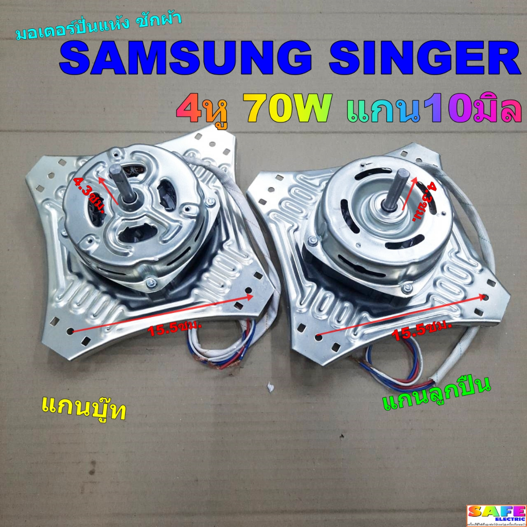 มอเตอร์ปั่นแห้ง ซักผ้า SAMSUNG SINGER 4หู 70W แกน10มิล แกนบู๊ท แกน ...