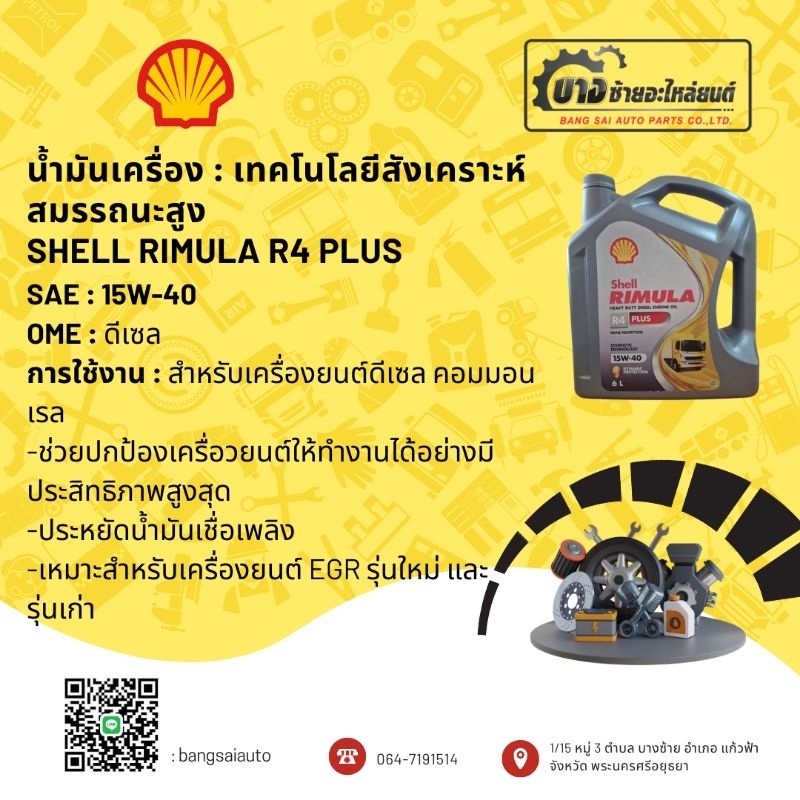 น้ำมันเครื่อง : Shell Rimula R4 Plus 15W-40 เชลล์ อาร์4พัส เทคโนโลยี ...