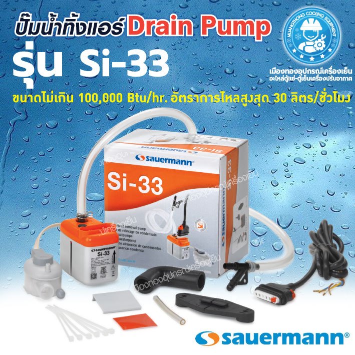 ปั๊มน้ำแอร์รุ่น SI-33 ปั๊มเดรนน้ำทิ้ง กาลักน้ำ Saurmann สําหรับ ...