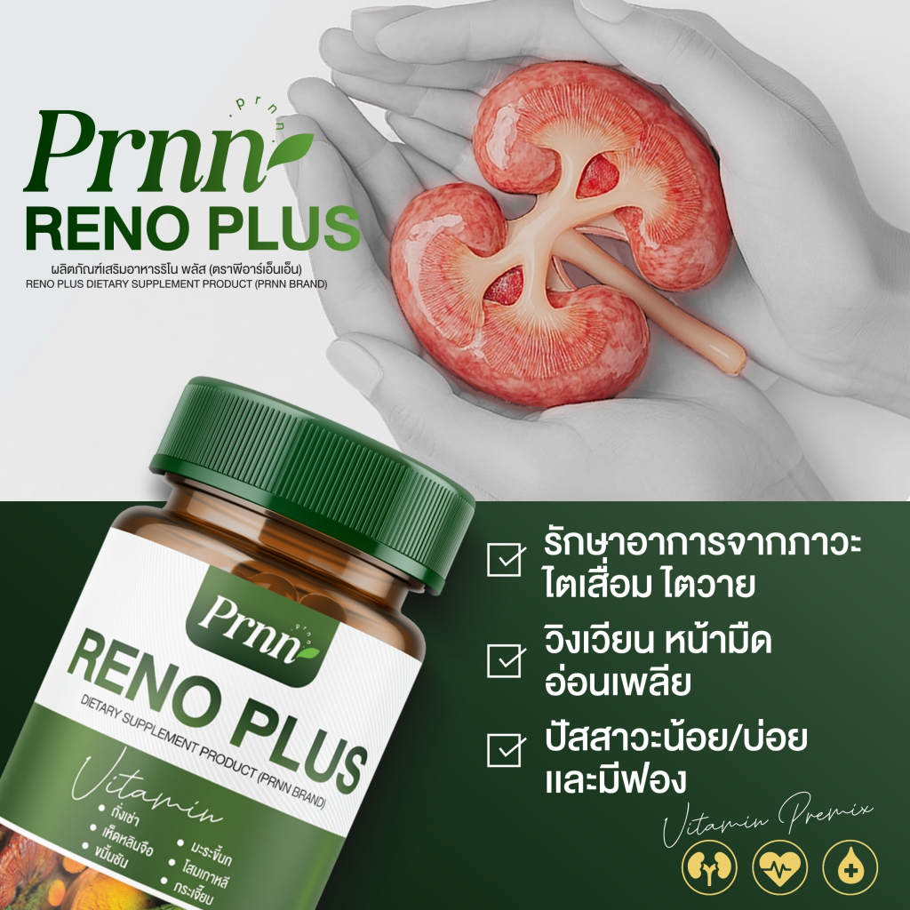 ♥️RENO PLUS♥️ รักษา อาการจาก ภาวะ ไตเสื่อม ไตวาย บรรเทา อาการ วิงเวียน ...