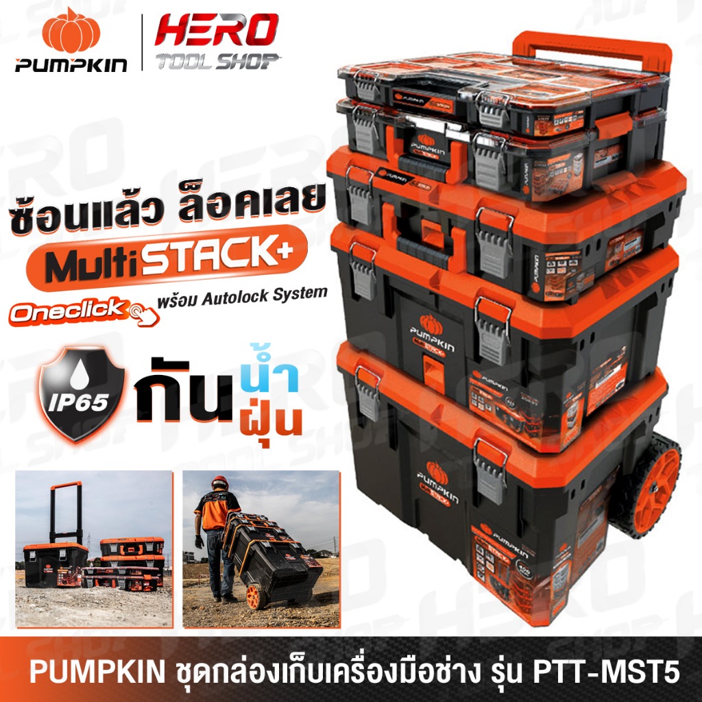 PUMPKIN กล่อง กล่องเครื่องมือช่าง อเนกประสงค์ Multi Stack+ (5 ชิ้น/ชุด ...