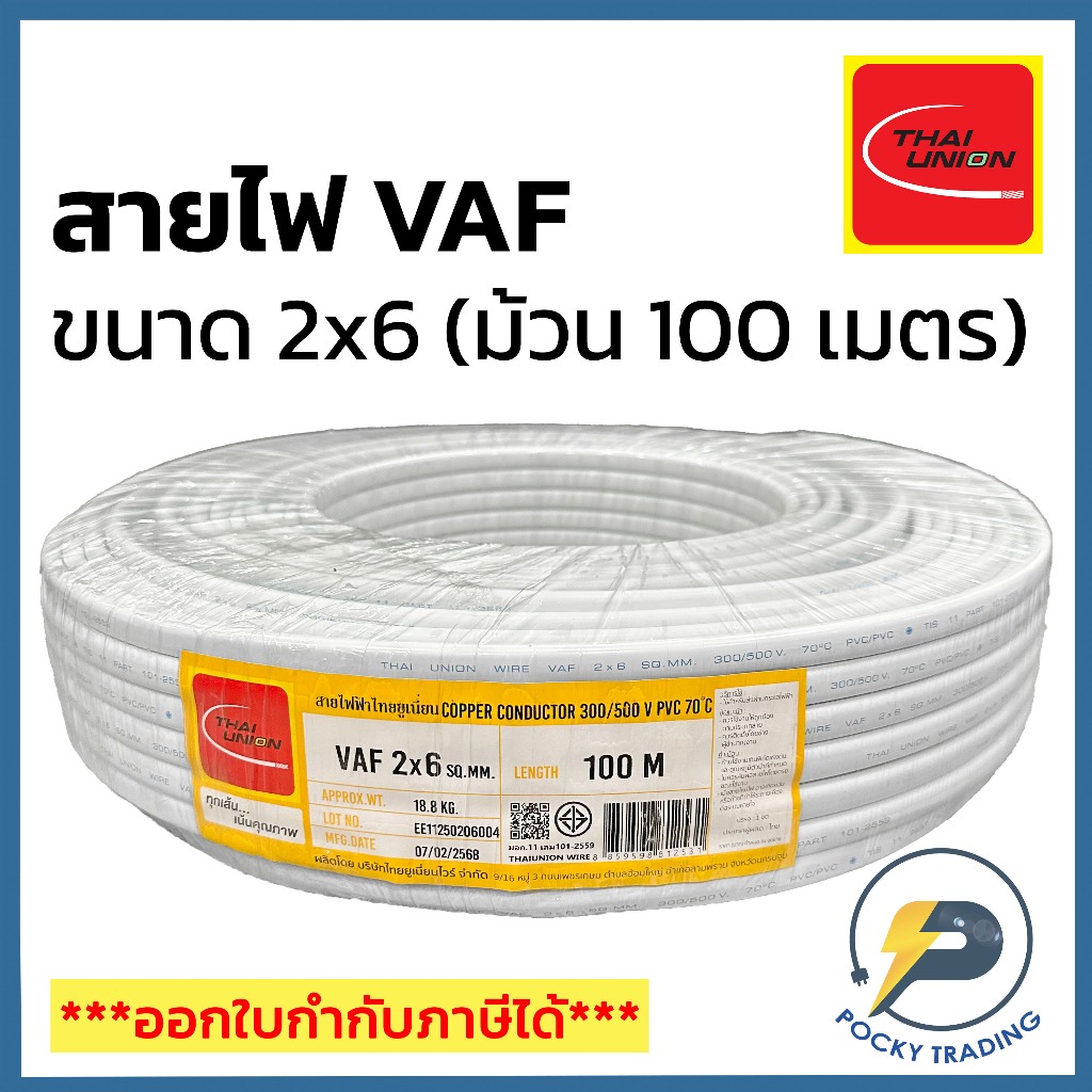 THAI UNION สายไฟ VAF 2x6 สีขาว (ม้วน 100 เมตร) | Shopee Thailand