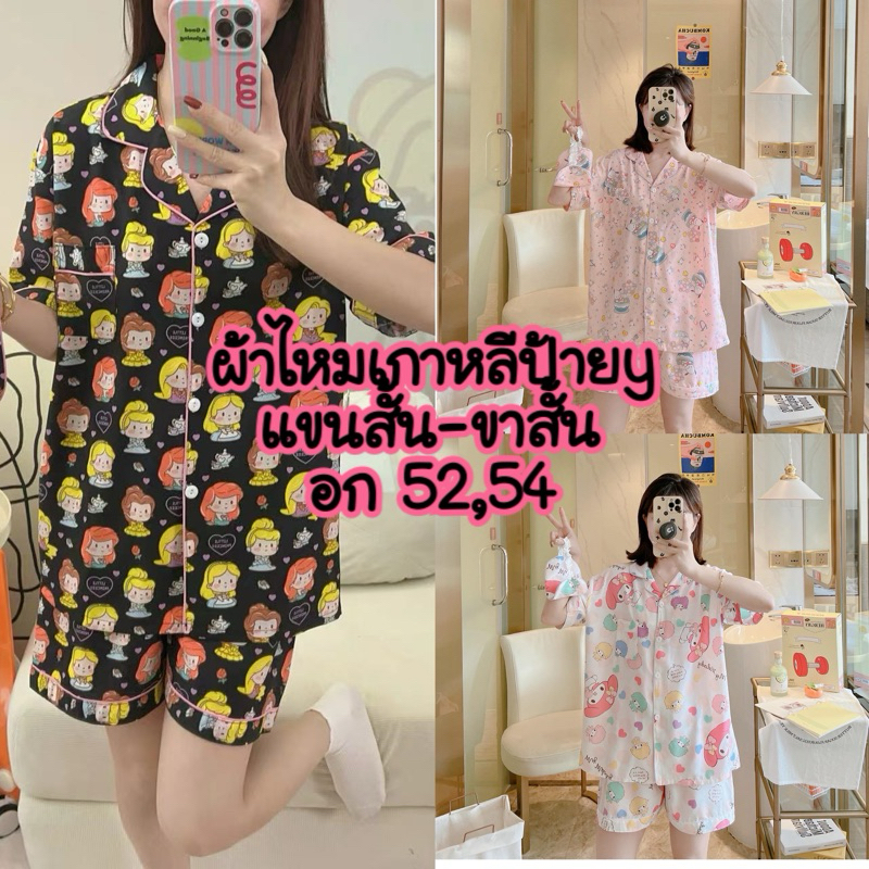 ชุดนอนผ้าไหมเกาหลีป้ายy แขนสั้น-ขาสั้น อก52 | Shopee Thailand