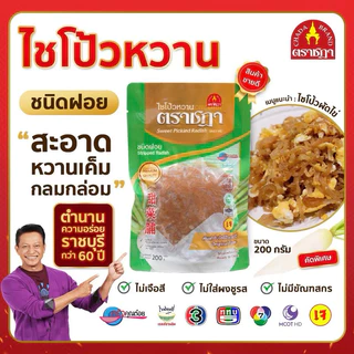 ไชโป้วหวาน ชนิดฝอย ตราชฎา ราชบุรี 200 กรัม ต้นตำรับ 70 ปี เหมาะสำหรับผัดไข่ ไม่ใส่ผงชูรส ไม่ใส่สี photo