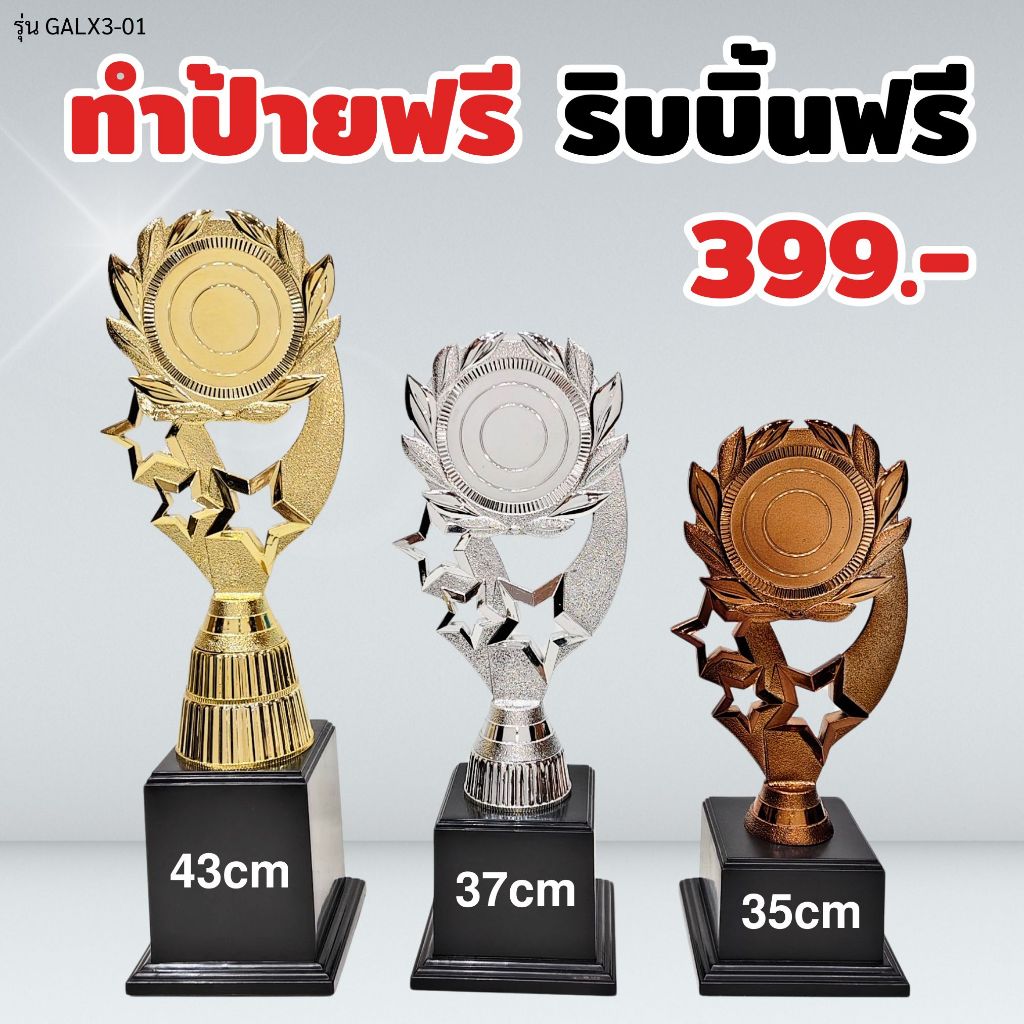 ถ้วยรางวัล รุ่น GALX3-01 เซ็ต 3 ใบ ทำป้ายฟรี ผูกริบบิ้นฟรี (แจ้งข้อความ ...