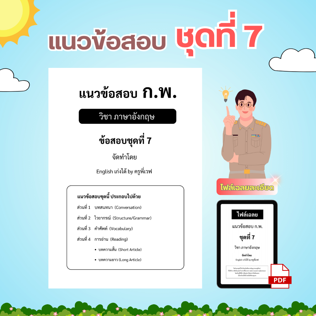แนวข้อสอบ กพ วิชาภาษาอังกฤษ ภาค ก ชุดที่ 7 พร้อมไฟล์เฉลยแปลไทย คู่มือ ...