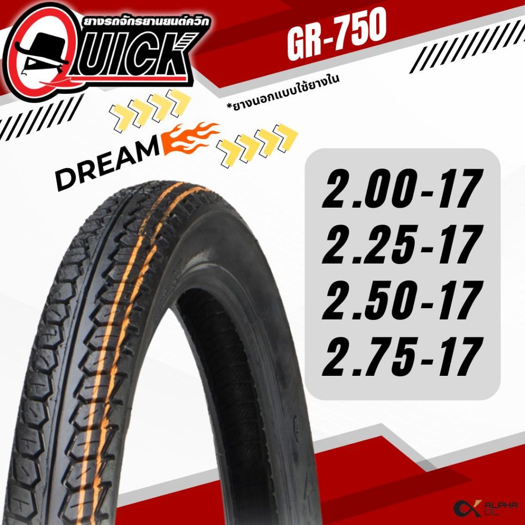 ยางนอกมอเตอร์ไซค์ขอบ17 QUICK ลายดรีม 200-17,225-17,250-17,275-17 GR750 ...