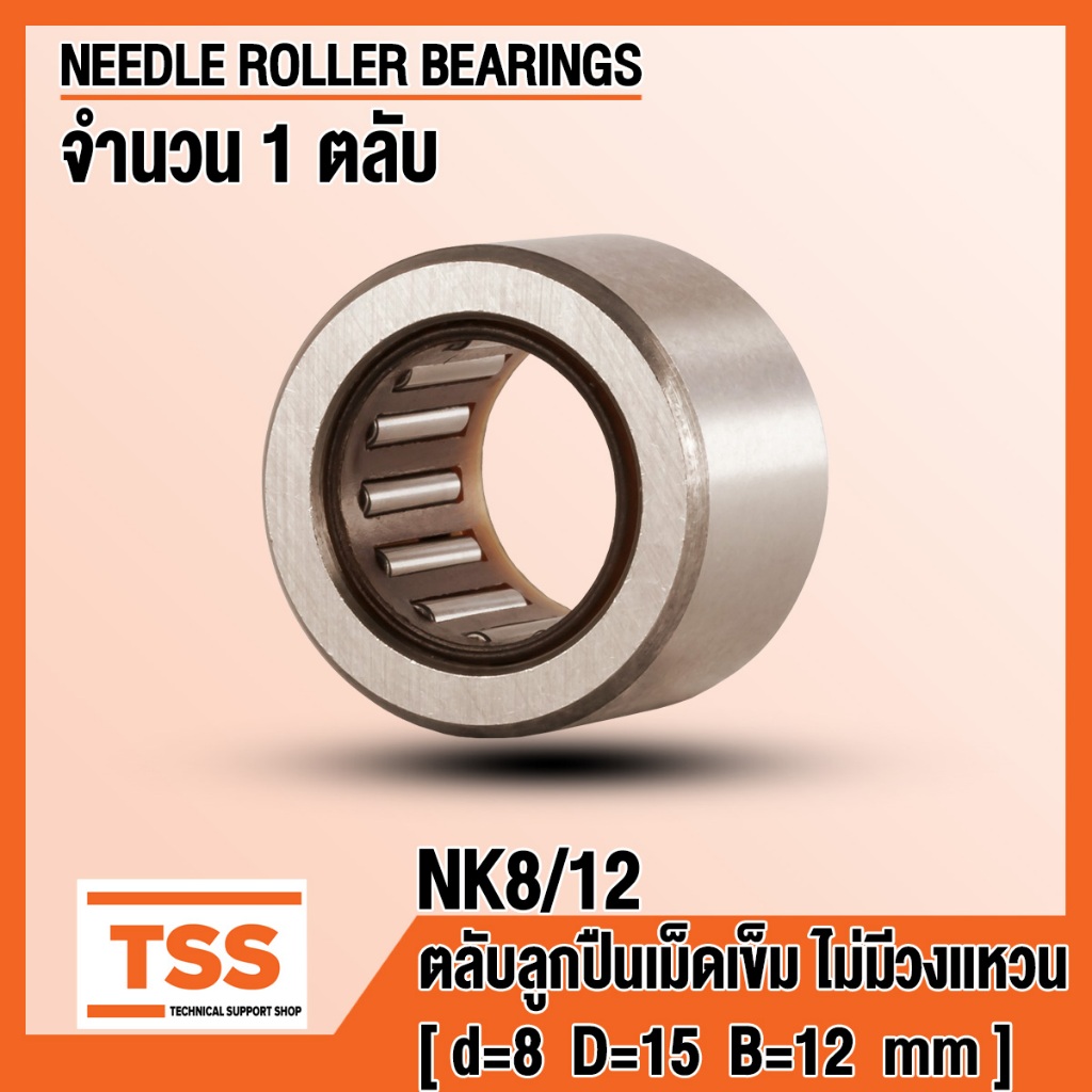 NK8/12 (8x15x12 mm) ตลับลูกปืนเม็ดเข็ม ไม่มีวงแหวน (NEEDLE ROLLER ...