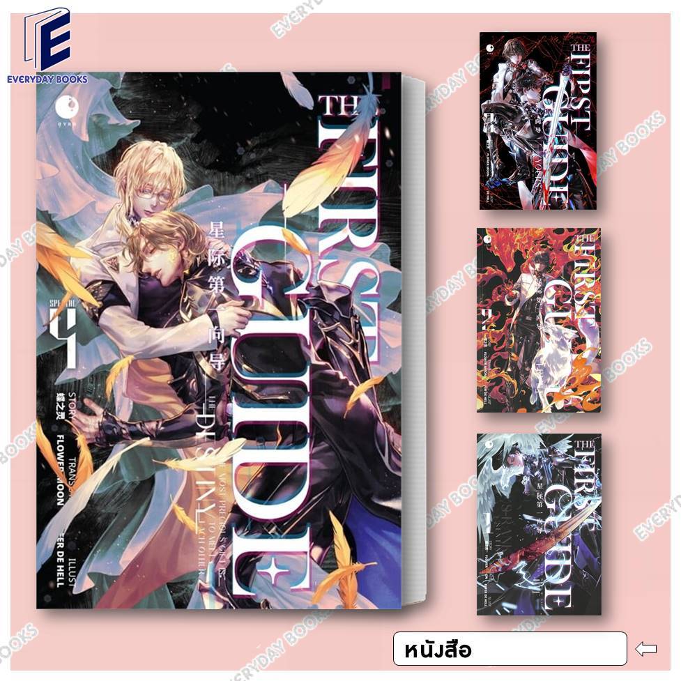 พร้อมส่ง หนังสือ THE FIRST GUIDE เล่ม 1-4 แยกเล่ม นิยายวาย | Shopee ...