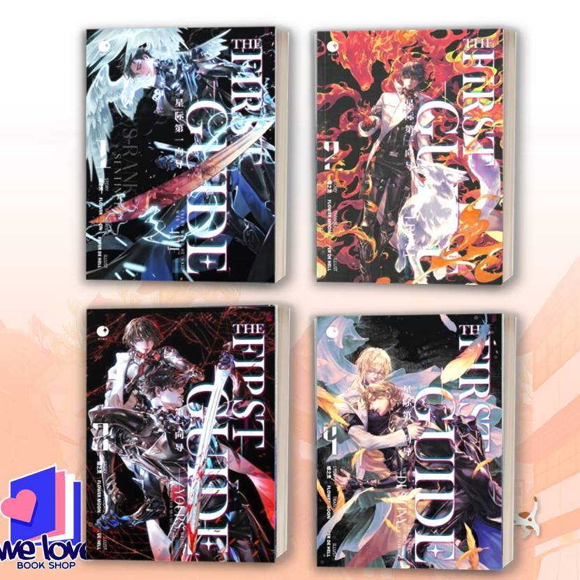 หนังสือ THE FIRST GUIDE เล่ม 1-4 ผู้เขียน: เตี๋ยจือหลิง สำนักพิมพ์ ...