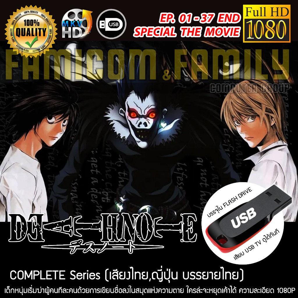 Death Note สมุดโน้ตกระชากวิญญาณ Complete Series บรรจุใน USB FLASH DRIVE ...