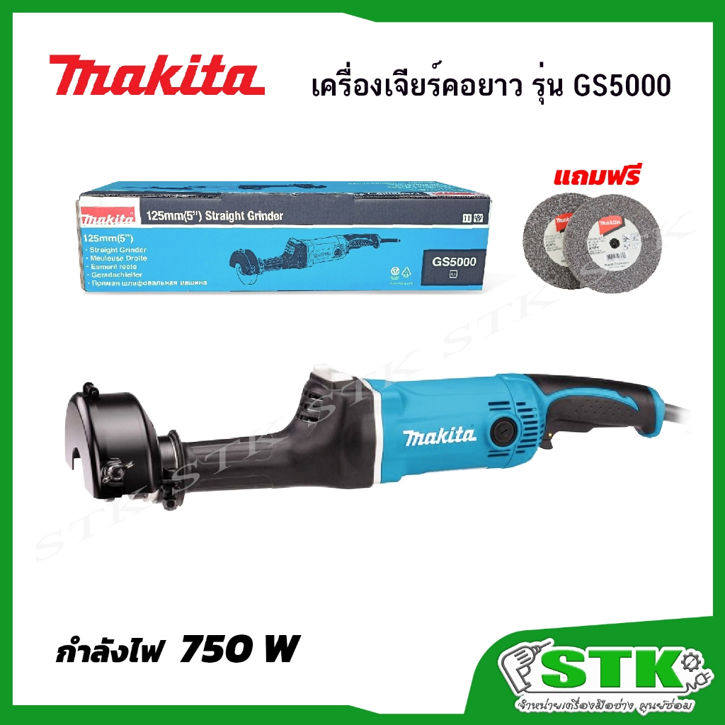 MAKITA เครื่องเจียร์คอยาว/คอตรง 5นิ้ว รุ่น GS5000 750W | Shopee Thailand