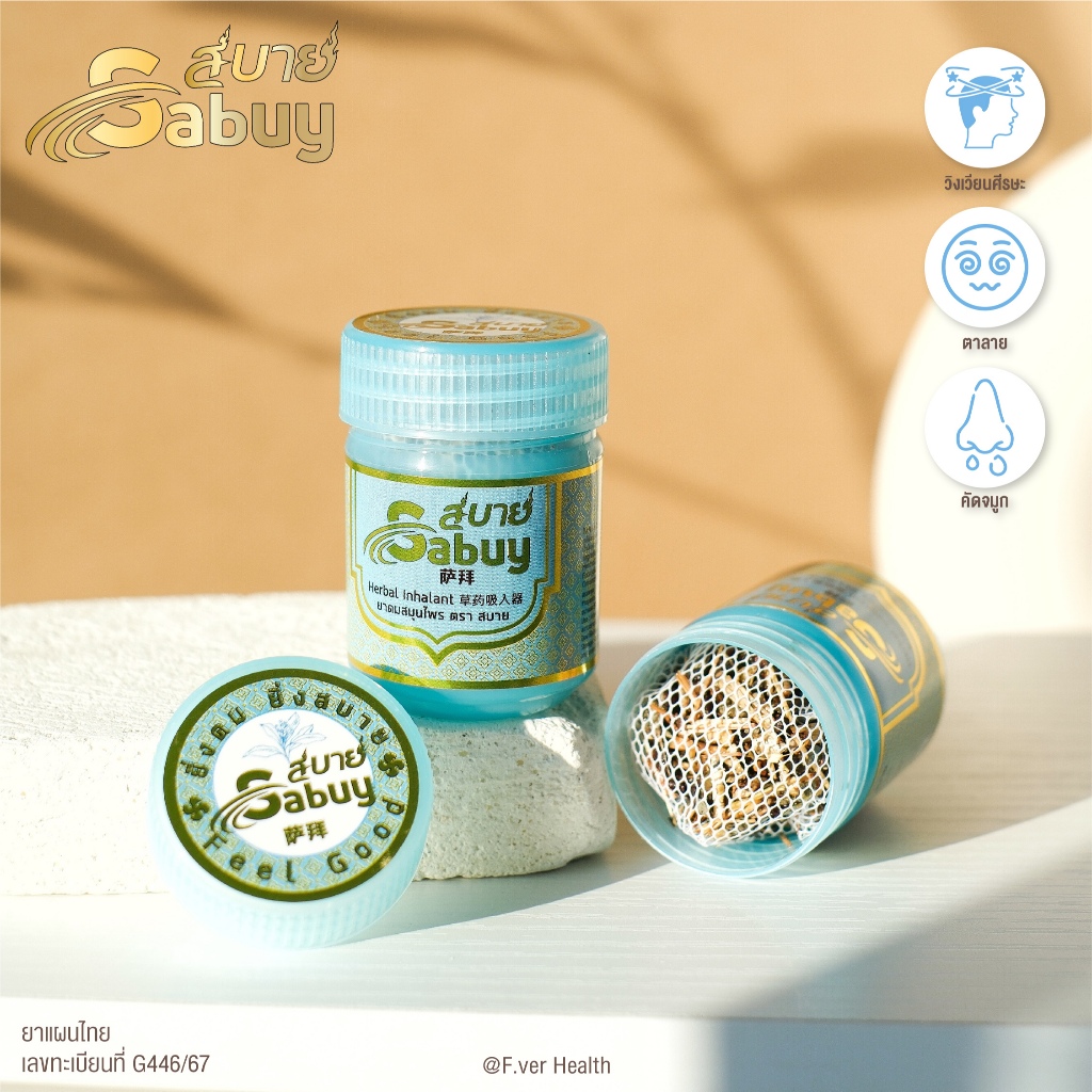 [set 2 กระปุก] Sabuy Herbal Inhalant ยาดมสบาย ยาดม สบาย ยาดมสมุนไพร ...