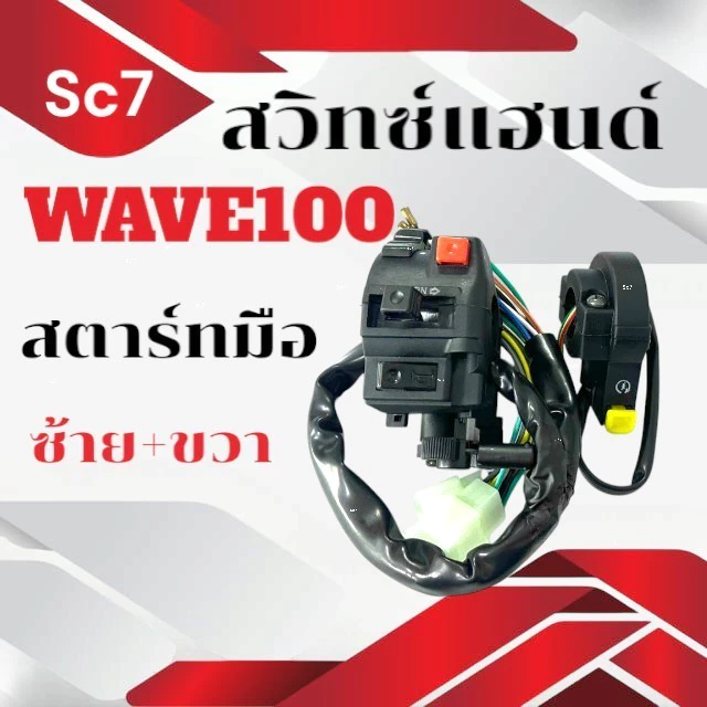 สวิทช์แฮนด์ WAVE100 ซ้ายขวา สำหรับมอเตอร์ไซค์
