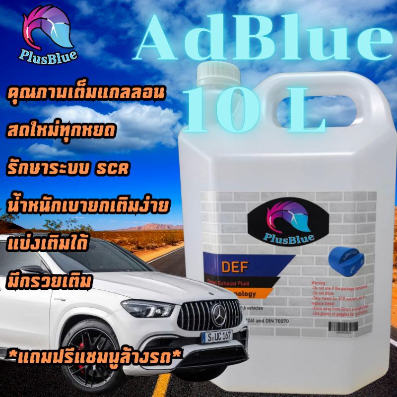 น้ำยา Adblue แอดบลู บำบัดไอเสียดีเซล 10ลิตร DEF Ultrapure benz bmw ford ...