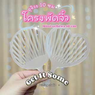 [พร้อมส่ง] โครงพัด พัดจิ๋ว พัดอุจิวะจิ๋วเปล่า พัดญี่ปุ่น พัดเปล่า 10ซม
