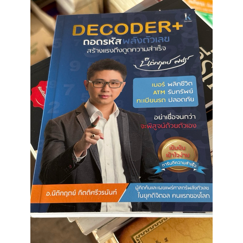 ถอดรหัสพลังตัวเลข Decoder+ (ตำหนิลอยน้ำ ตามภาพ) | Shopee Thailand
