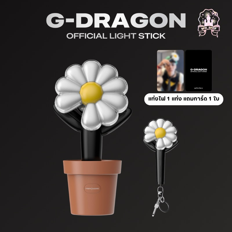 OFFICIAL FANLIGHT LIGHTSTICK แท่งไฟ GD G-Dragon จียง | Shopee Thailand