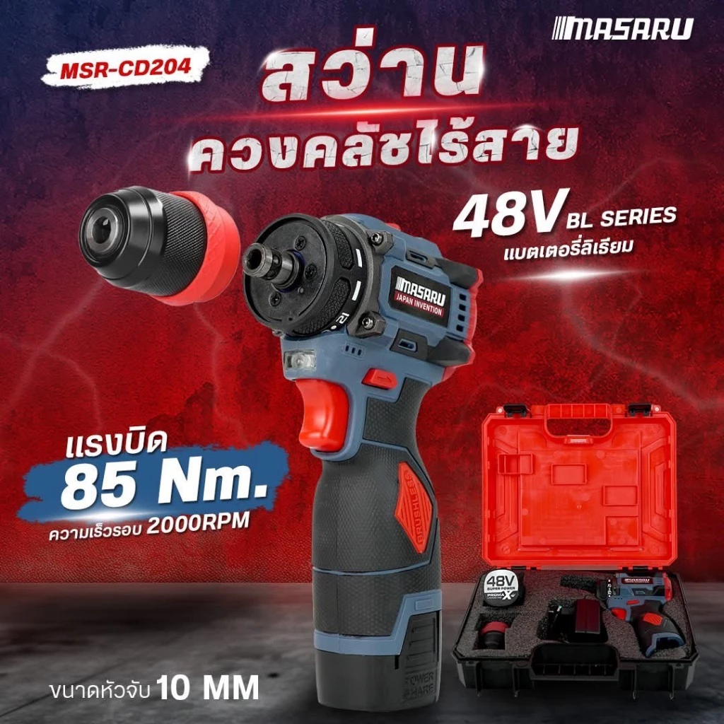 MASARU รุ่น MSR-CD204 แรงบิด 85 N.m สว่านไฟฟ้า ไขควงไฟฟ้าไร้สาย สว่านไขควง สว่านไร้สาย 2 ระบบ มอเตอร์บัสเลส