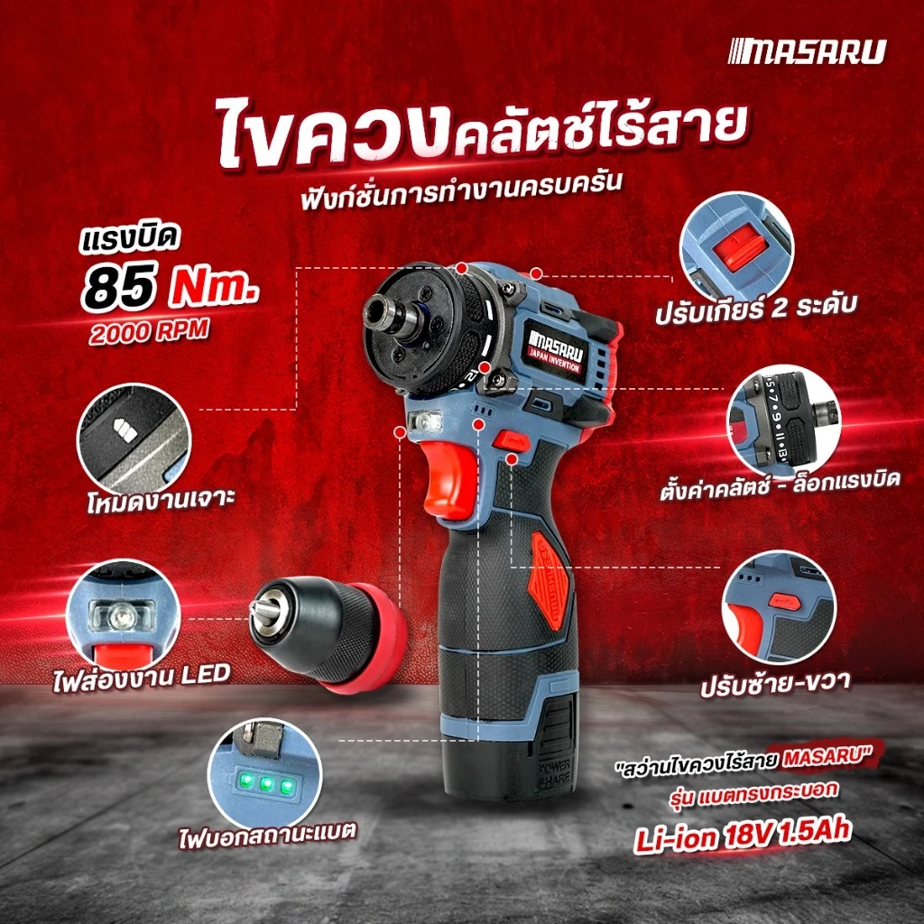 MASARU รุ่น MSR-CD204 แรงบิด 85 N.m สว่านไฟฟ้า ไขควงไฟฟ้าไร้สาย สว่านไขควง สว่านไร้สาย 2 ระบบ มอเตอร์บัสเลส