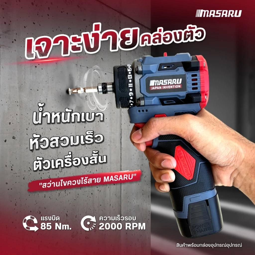 MASARU รุ่น MSR-CD204 แรงบิด 85 N.m สว่านไฟฟ้า ไขควงไฟฟ้าไร้สาย สว่านไขควง สว่านไร้สาย 2 ระบบ มอเตอร์บัสเลส