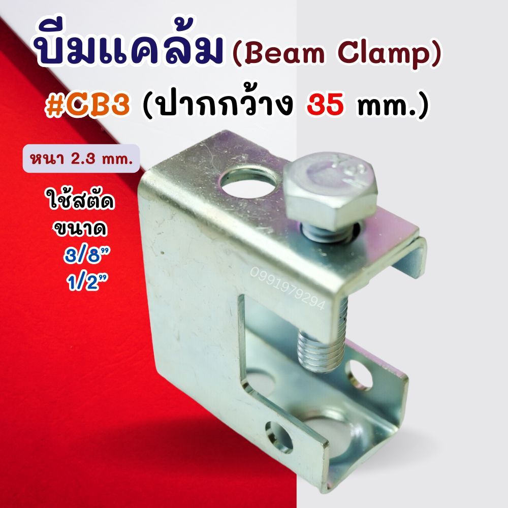 บีมแคล้ม BEAM CLAMP CB.3 บีมปากว้าง ( หนา 2.3 mm. ) 🌟ราคาต่อ 10 ตัว🌟 ...
