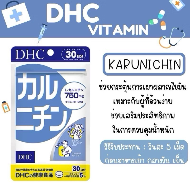 แท้จากญี่ปุ่น]DHC Karunichin สูตรใหม่ 750mg (30 วัน)L-Carnitine  ช่วยเผาผลาญไขมันส่วนเกิน หุ่นดูกระชับ เพรียว สวย