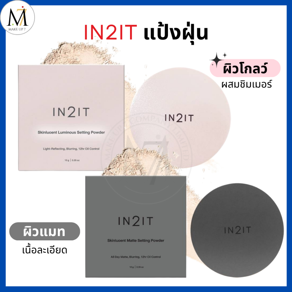 IN2IT แป้งฝุ่น ผิวโกลว์/ผิวแมท Skinlucent Luminous/Matte Setting Powder ...