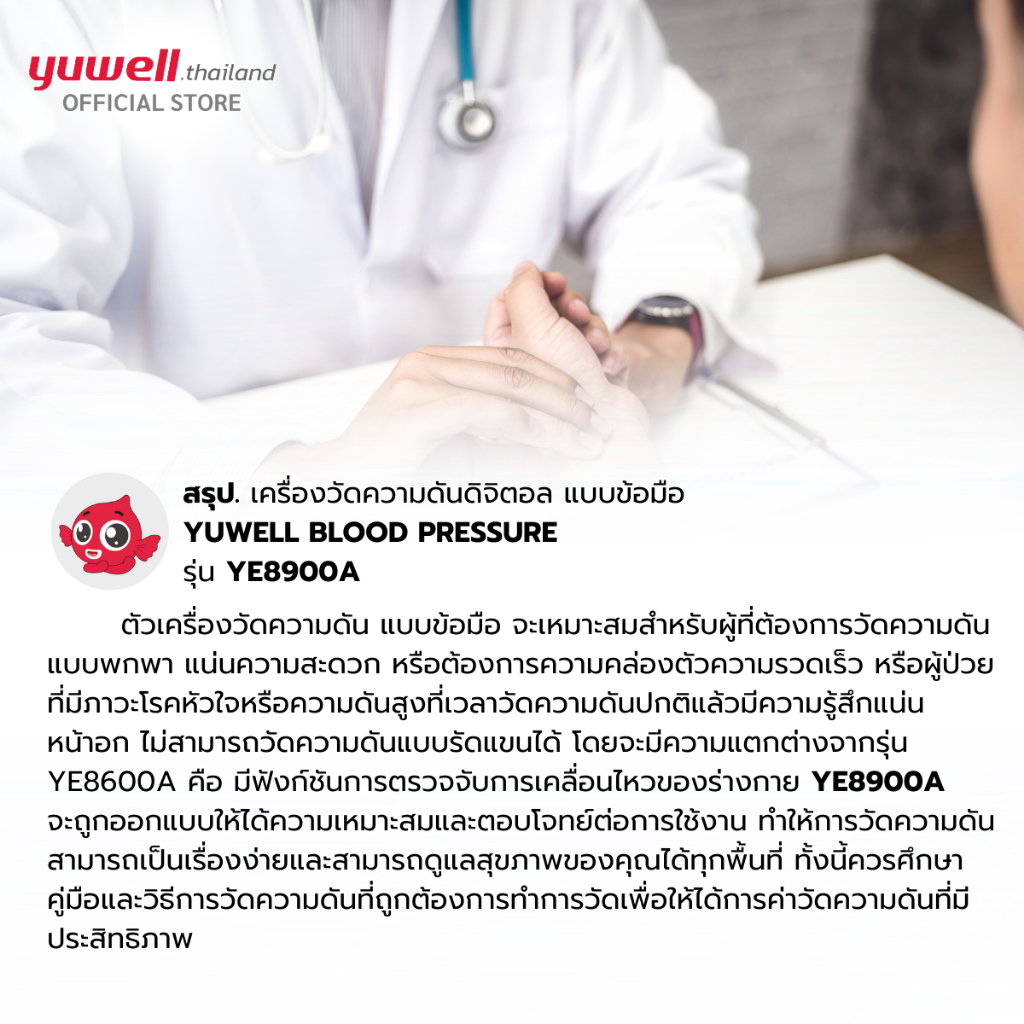 Yuwell YE8900A เครื่องวัดความดัน ดิจิตอลแบบพกพา ยี่ห้อ รุ่น YE8900A ประกันศูนย์ไทย 5 ปี