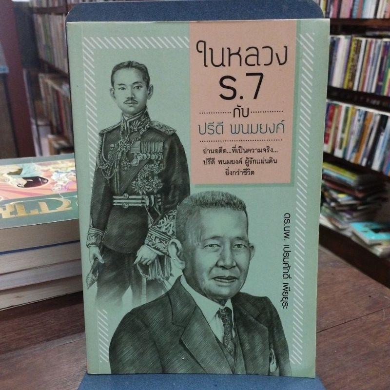 ในหลวงร. 7 กับปรีดี พนมยงค์ | Shopee Thailand